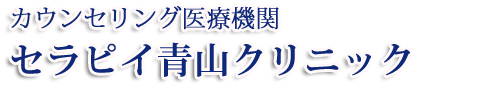カウンセリング医療機関・セラピイ青山クリニック｜